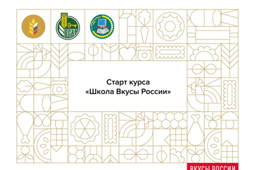 Минсельхоз России и Россельхозбанк запустили образовательную программу по продвижению региональных продовольственных брендов
