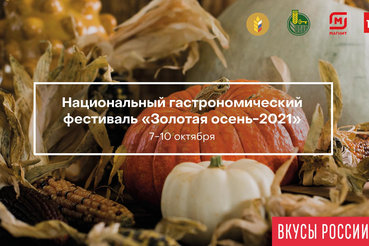 Продукцию участников конкурса «Вкусы России» можно попробовать на Национальном гастрономическом фестивале «Золотая осень – 2021»