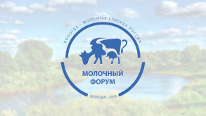 Третий всероссийский молочный форум