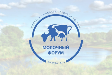 Третий Всероссийский молочный форум 