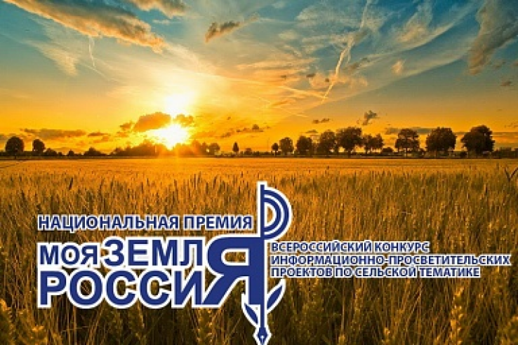 Завершается приём заявок на конкурс журналистский работ «Моя земля – Россия»