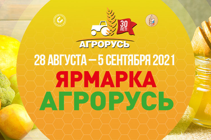 30-я юбилейная агропромышленная выставка-ярмарка АГРОРУСЬ-2021