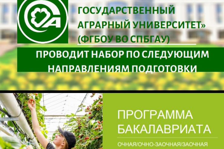 Санкт-Петербургский государственный аграрный университет» проводит набор