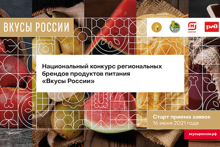 Дан старт конкурсу  «Вкусы России – 2021»