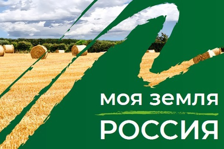 Подведены итоги заявочной кампании Всероссийского конкурса «Моя Земля – Россия» - 2021
