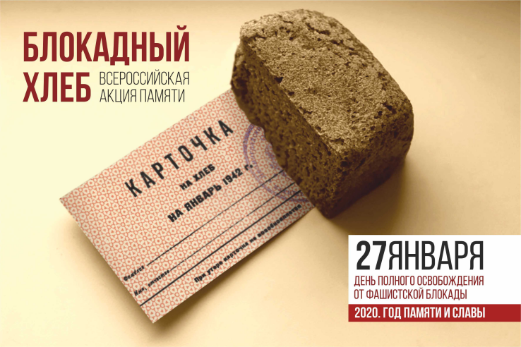 В Ленинградской области пройдет Всероссийская акция памяти «Блокадный хлеб»