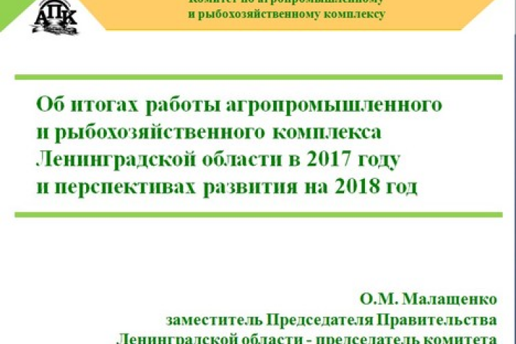Об итогах работы агропромышленного и рыбохозяйственного комплекса Ленинградской области в 2017 году и перспективах развития на 2018 год