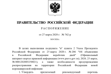 Распоряжение Правительства РФ от 27 марта 2020 г. № 762-р «О рекомендуемом перечне непродовольственных товаров первой необходимости»