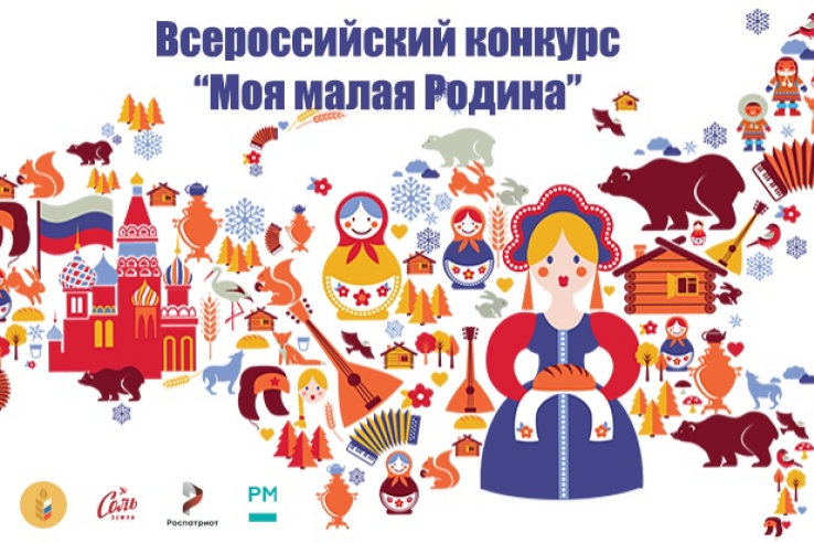 Расскажи о своей малой Родине во Всероссийском конкурсе творческой молодежи!