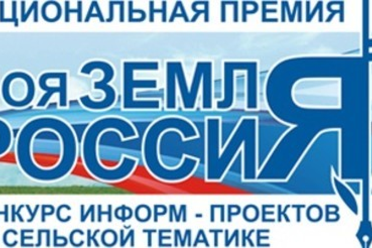 Старт V Всероссийского конкурса агрожурналистики «Моя земля – Россия»