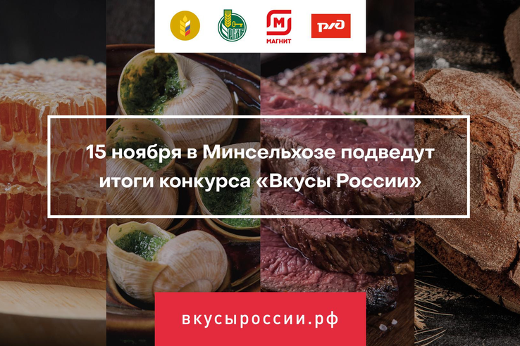 Итоги второго Национального конкурса региональных брендов продуктов питания «Вкусы России» подведут 15 ноября