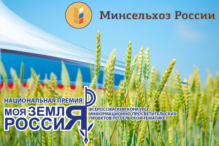 Дан старт Всероссийскому конкурсу по сельской тематике «Моя земля – Россия 2020»!