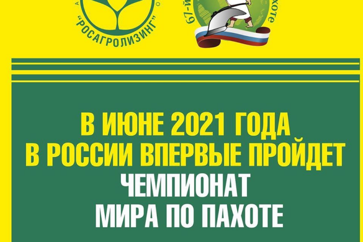 67-й Чемпионат мира по пахоте перенесен на 2021 год